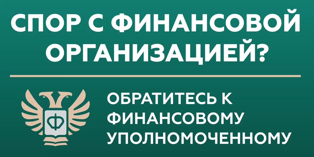 Спор с финансовой организацией? Обратитесь к финансовому уполномоченному