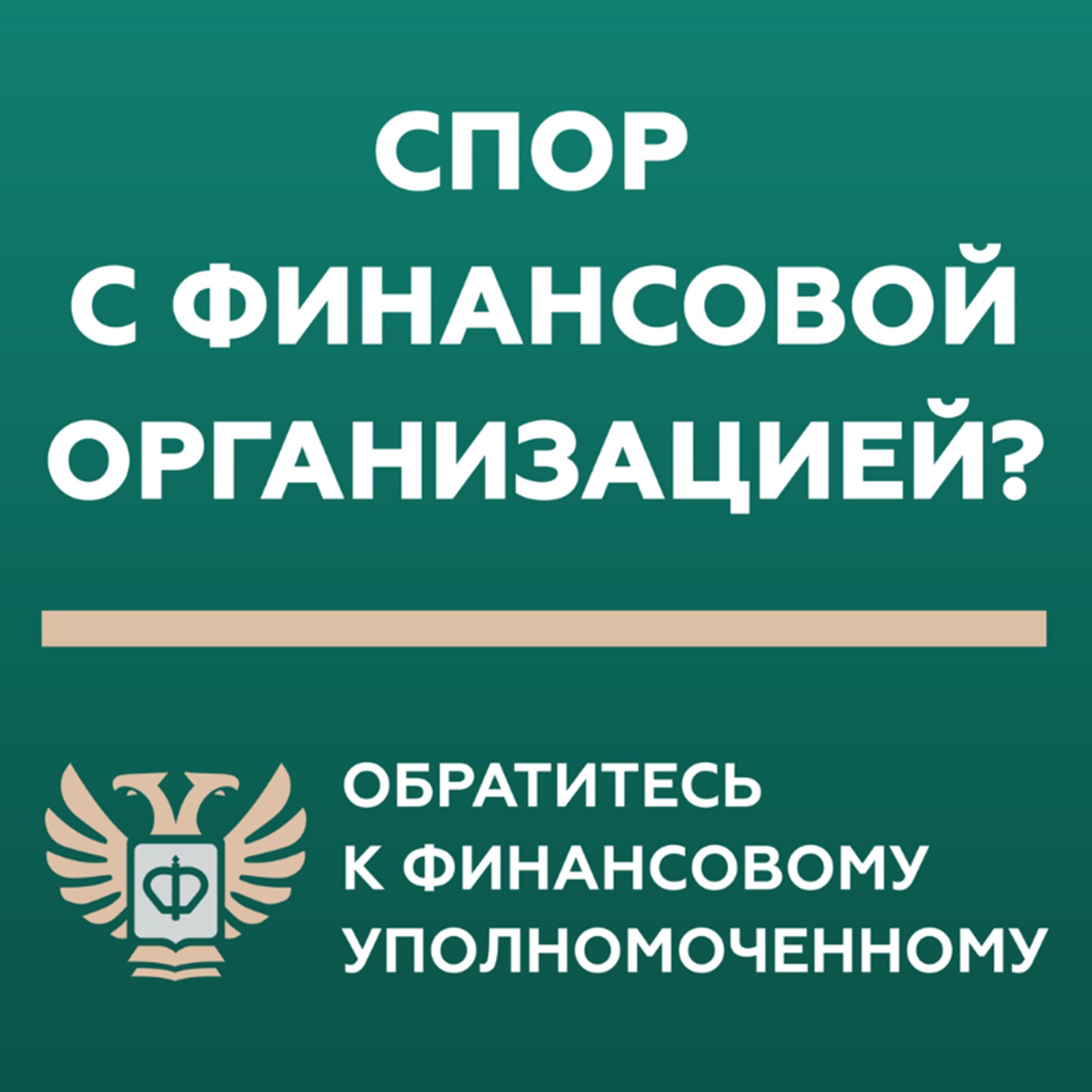 Финансовый уполномоченный — решение споров без суда